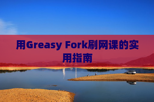 用Greasy Fork刷网课的实用指南